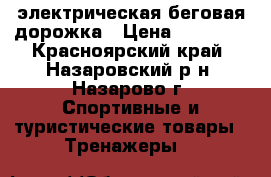 электрическая беговая дорожка › Цена ­ 12 000 - Красноярский край, Назаровский р-н, Назарово г. Спортивные и туристические товары » Тренажеры   